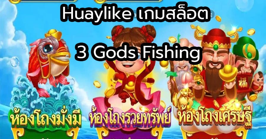 Huaylike เกมสล็อต 3 Gods Fishing
