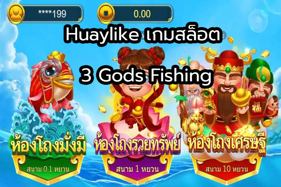 Huaylike เกมสล็อต 3 Gods Fishing