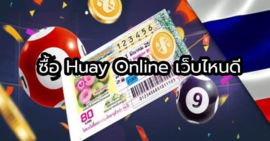 ซื้อ Huay Online เว็บไหนดี