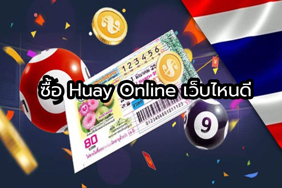 ซื้อ Huay Online เว็บไหนดี